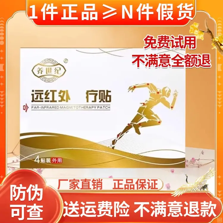（免费试用）养世纪远红外磁理疗贴颈椎腰椎筋骨关节穴位理疗贴