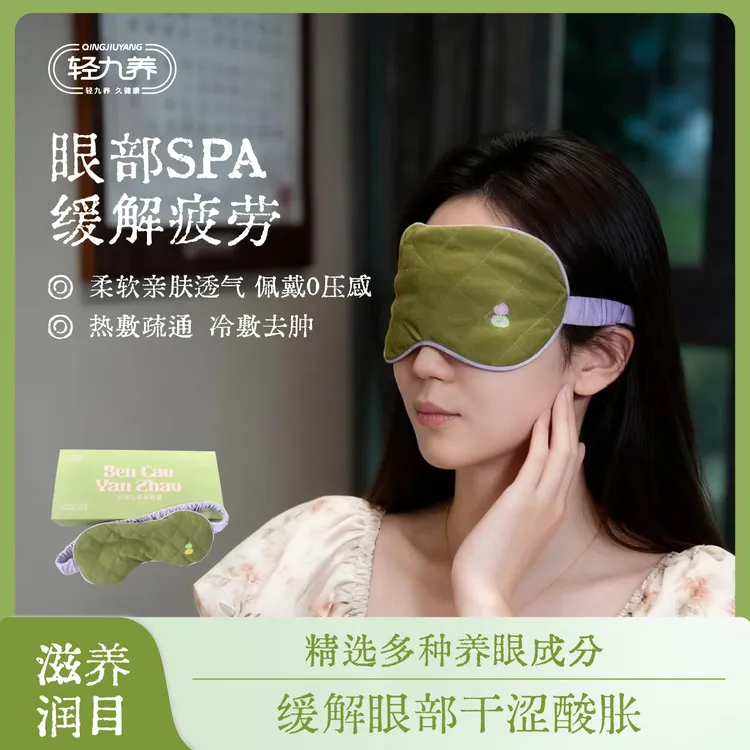 本草眼罩护目放松舒缓缓解眼部疲劳遮光睡眠