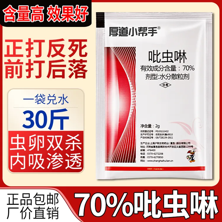 【70%高含量吡虫啉】抗性白粉虱小黑飞蓟马蚜虫等杀虫剂农药批发