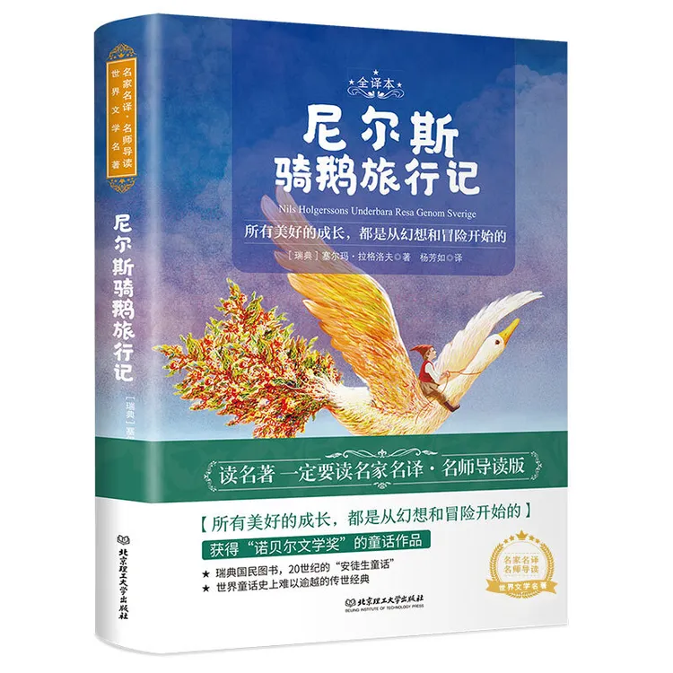 （附赠音频）尼尔斯骑鹅旅行记 世界名著 中小学生课外阅读推荐书籍
