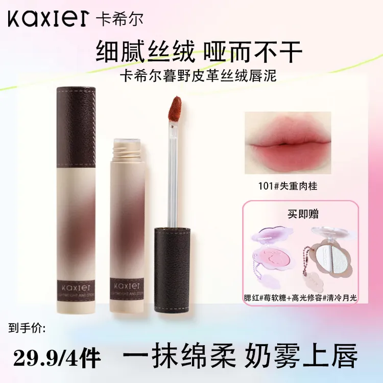【拍一发四】KAXIER卡希尔暮野皮革丝绒唇泥雾面哑光显色显白口红