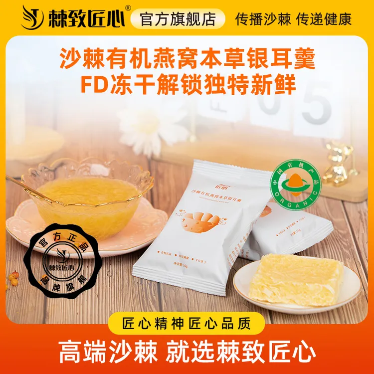 棘致匠心沙棘有机燕窝本草银耳羹16g*7袋/盒冲泡即食饮品