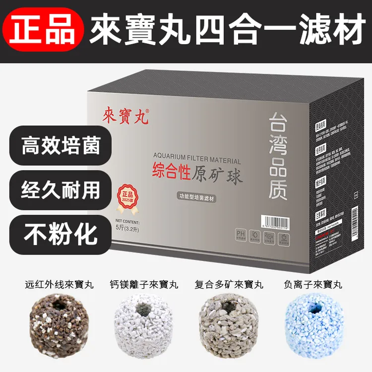 台湾来宝丸滤材高端过滤材料细菌屋鱼缸纳米金龙红龙鱼正品奈米球