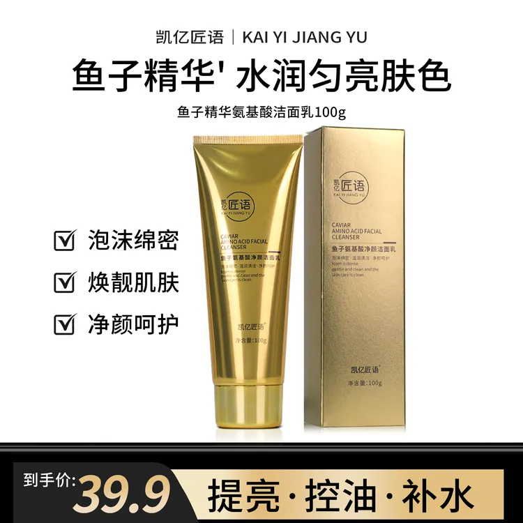 【鱼子酱精华洗面奶】匠语氨基酸洁面温和净痘控油黑头提亮肤色补水