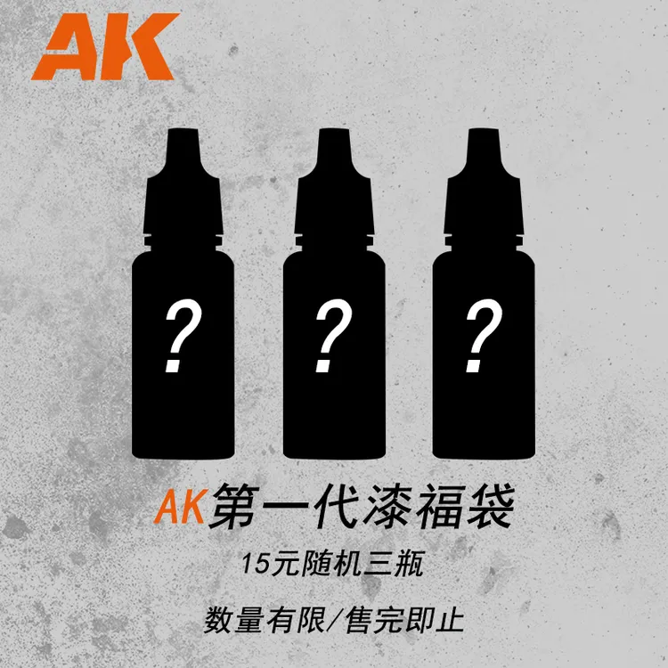 文华模型 西班牙AK第一代系列漆福袋 特价15元三瓶随机盲盒福袋