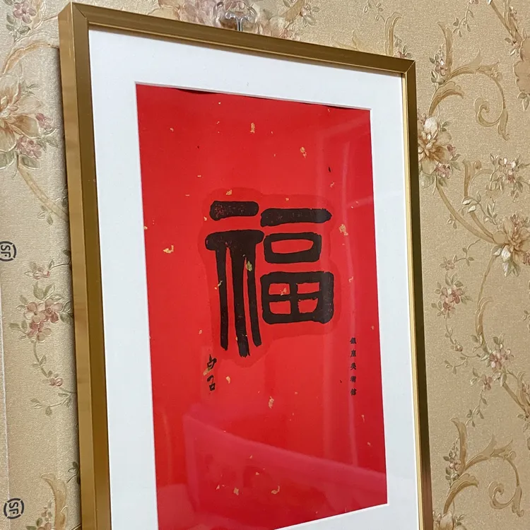 新中式白石木板水印福字挂画用于入户玄关客厅书房装饰摆件字画