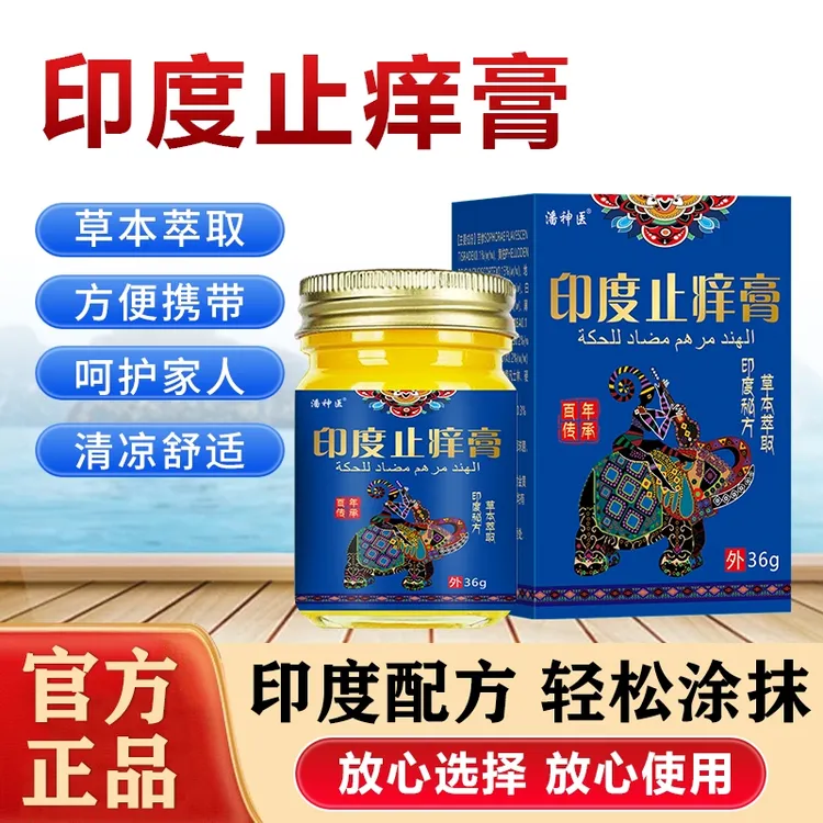 【主播亲测】印度止痒膏皮肤止痒膏草本萃取四季通用外用涂抹膏