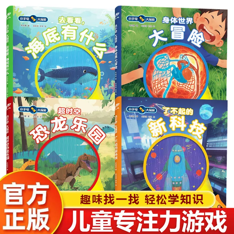 儿童专注力游戏训练书幼儿小手电大探索海洋科技恐龙身体正版宝宝