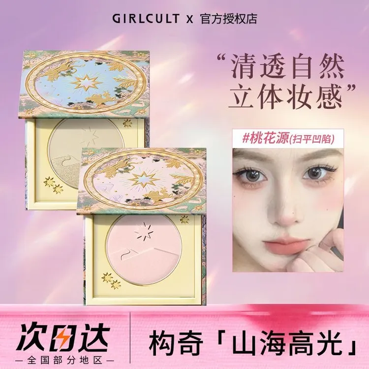 Girlcult构奇山海高光粉面部提亮腮红桃花源修容哑光鼻影细腻正品