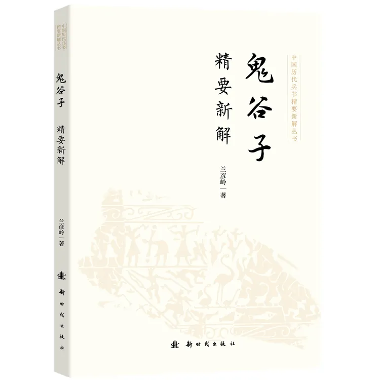 【鬼谷子】鬼谷子精要新解 纵横捭阖 军事谋略 职场 商场 社会 人际