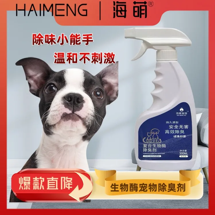 海萌喷雾第五代高端宠物医院同款除臭剂生物酶杀菌宠物必备用品