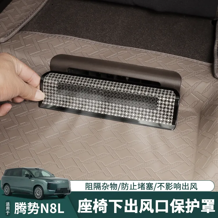适用于腾势N8L座椅下出风口保护罩防堵塞二排防尘盖用品改装装饰