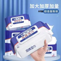【60抽大包酒精湿巾]避免细菌感染加厚免洗擦手脸医用一次性抽取式