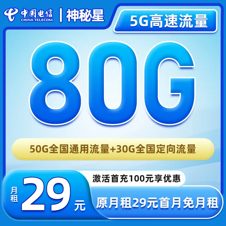 【大圣专属-电信神秘星】29元80G全国流量手机卡电话卡大流量手机卡