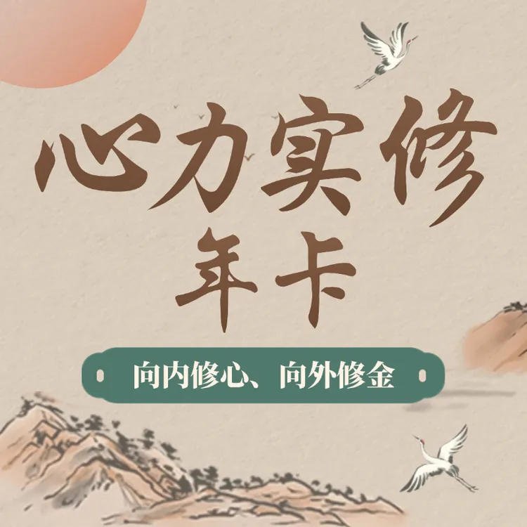 老罗《心力实修年卡》