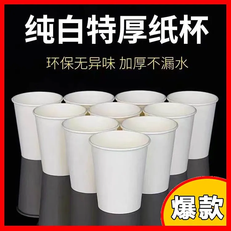 食品级加厚纸杯一次性家用商用纯白色特厚不漏水环保一次性纸杯