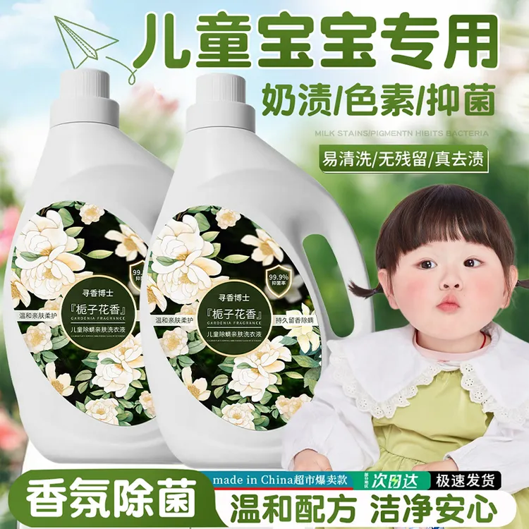 【婴童专研】栀子花香氛洗衣液除菌除螨去污三合一家用清洁持久留香