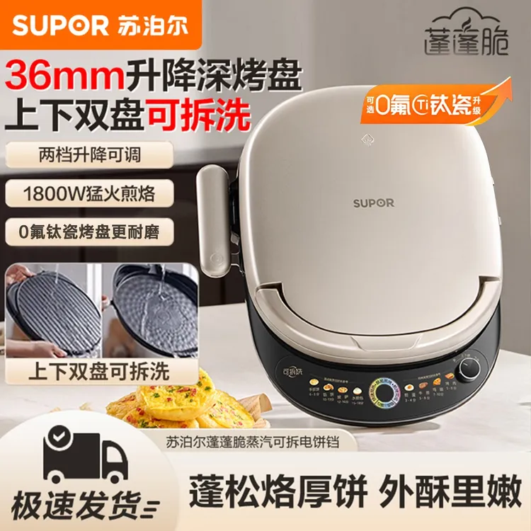 苏泊尔电饼铛家用双面加热可拆洗36mm加深多功能钛瓷不粘煎饼锅