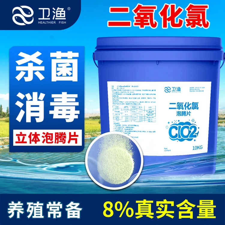 二氧化氯泡腾片水产养殖用虾蟹鱼塘水库消毒泡腾片剂净化水质