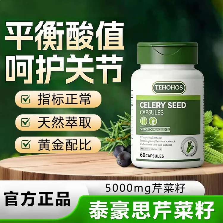 【官方正品】泰豪思芹菜籽软胶囊酸值稳定呵护关节中老年健康元族正
