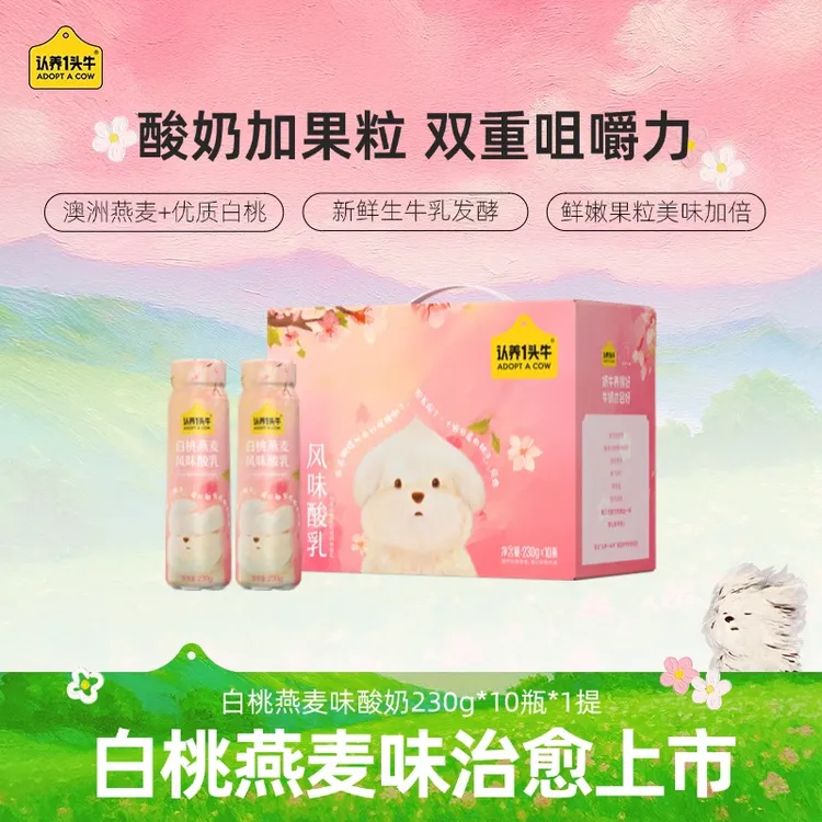 【认养一头牛】白桃燕麦酸甜风味230g*10瓶生牛乳发酵牧场早餐-SN