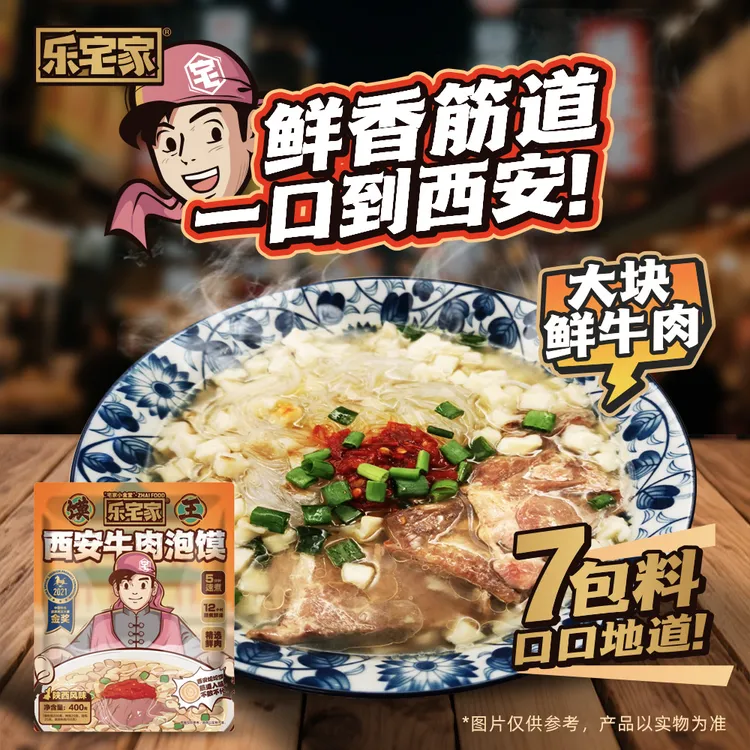 乐宅家食 陕西西安风味牛肉泡馍袋装还原堂食鲜香美味肉多糖蒜足