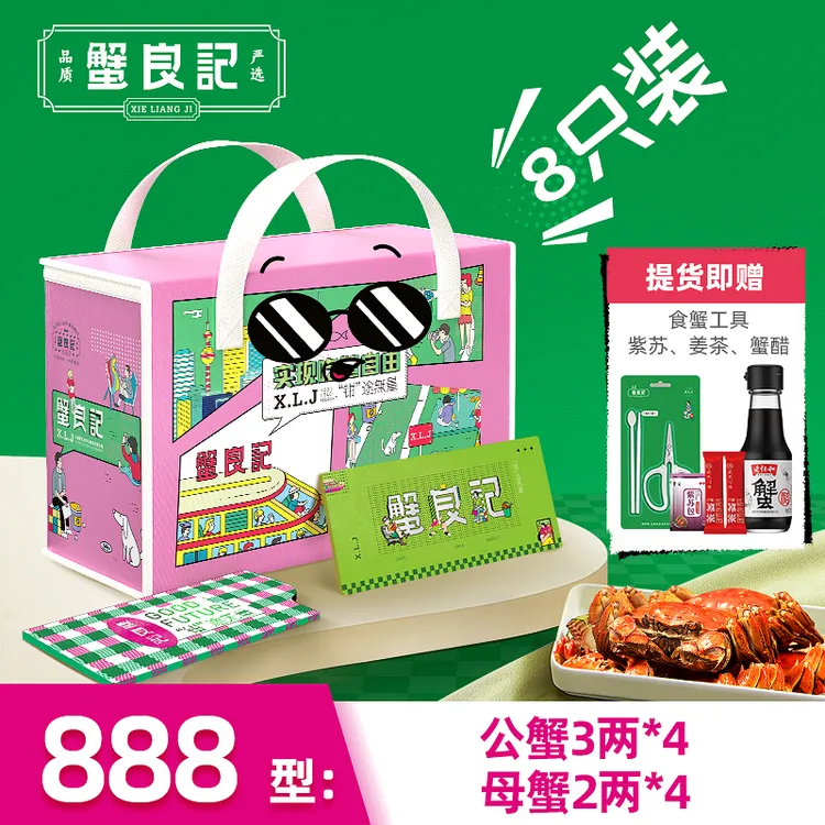 中国食品网【卡券】蟹良记888型 公蟹3两*4只+母蟹2两*4只 大闸蟹卡券