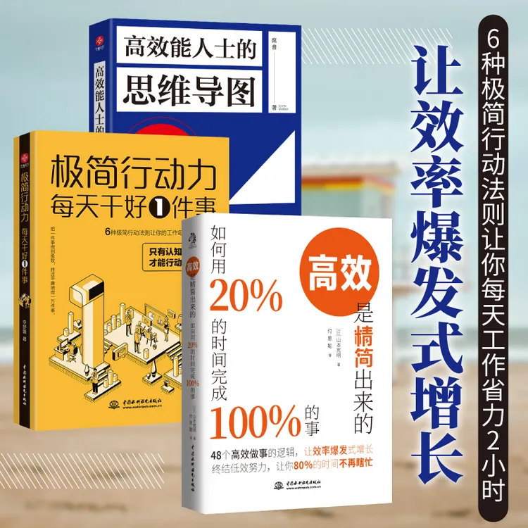 高效是精简出来的 不内卷工作法 极简行动力