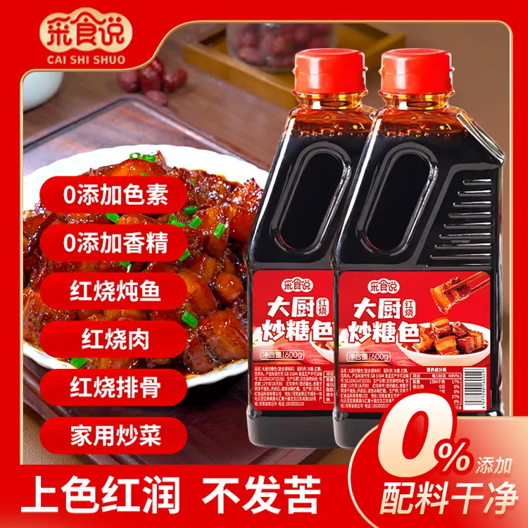 采食说大厨炒糖色600g红烧排骨专用糖色炒家用卤肉酱汁秘制上色汁