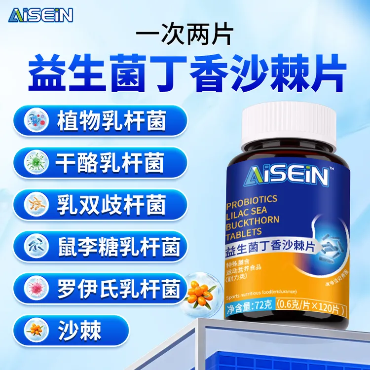 益生菌丁香沙棘片多种益生菌元正品保障120粒/1瓶