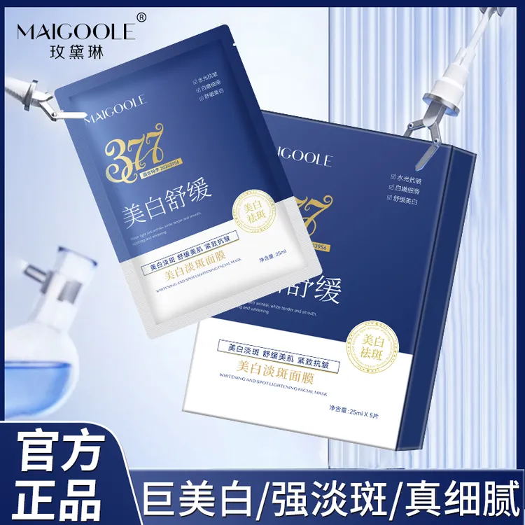 【官方正品】377美白淡斑面膜提亮肤色熬夜护肤补水保湿清爽滋润