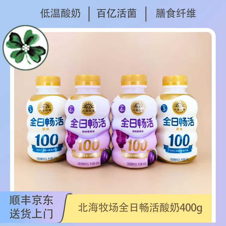 北海牧场全日畅活400g低糖活菌乳酸菌西梅葡萄早餐网红饮品酸奶