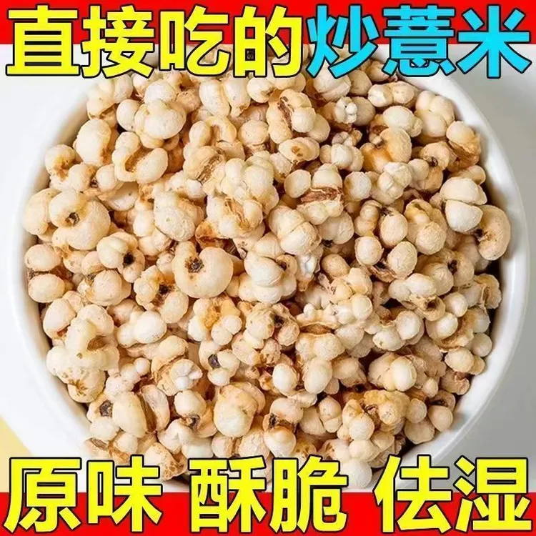 炒薏仁砂烫炒熟的意仁薏米炒薏苡仁代餐健康即食零食