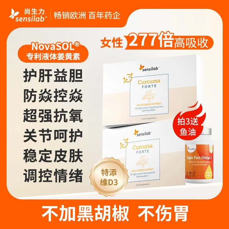 Sensilab/尚生力NovaSOL专利技术液体姜黄素胶囊抗内服炎健身补剂