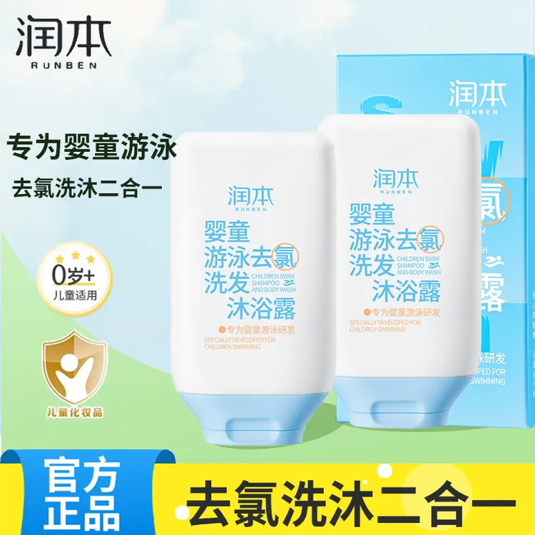 润本游泳专用去氯沐浴露洗发水儿童沐浴液除氯二合一男童女童洗护