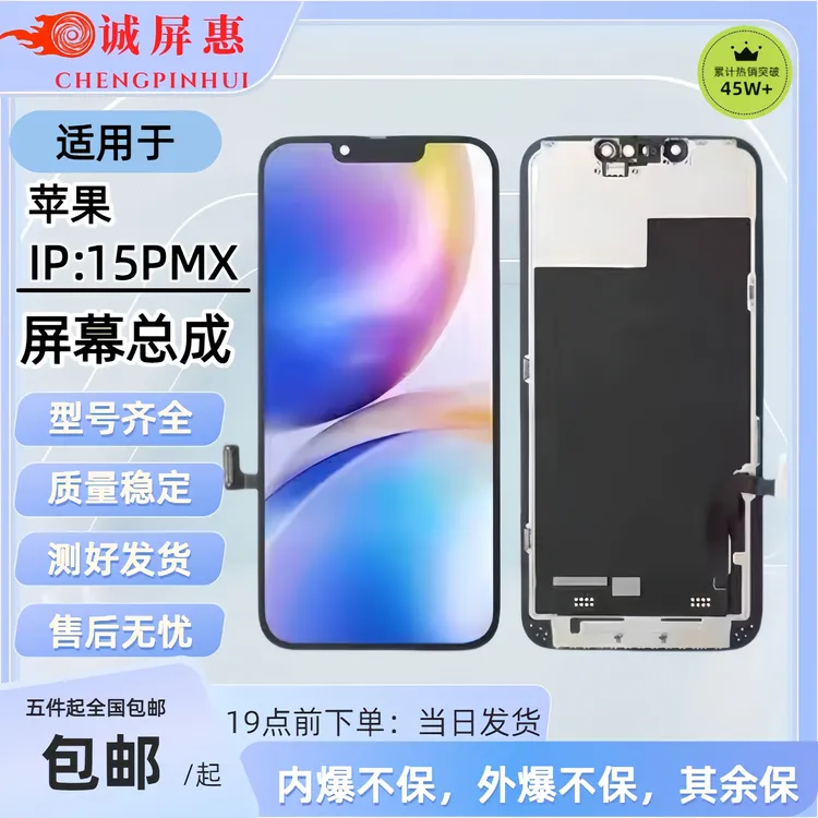 IP苹果屏幕【15PROMAX(120HZ)高刷】原彩FHD手机屏幕（专供手机维修）