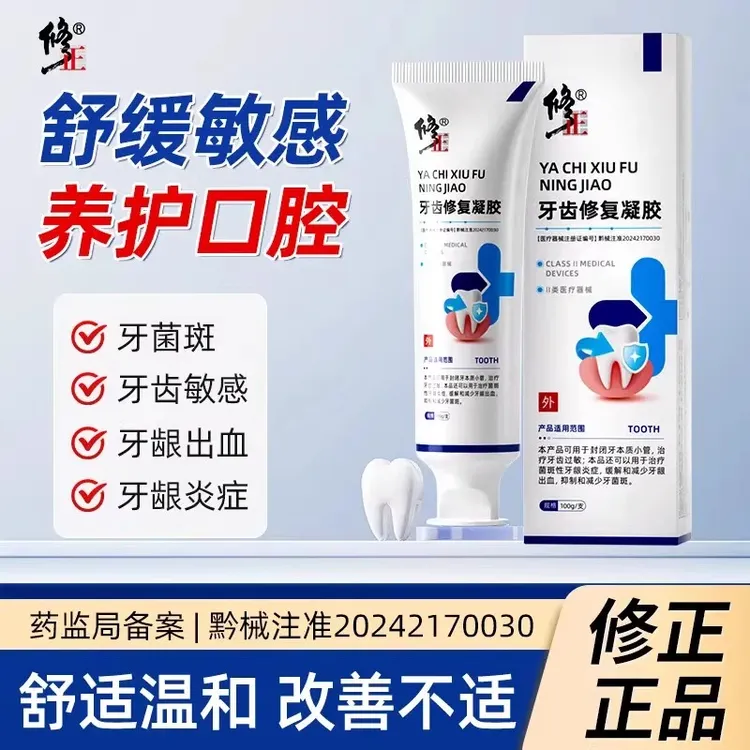 修正牙齿修复凝胶牙本质小管封闭剂龈出血治疗菌斑性牙龈炎症牙龈出血抑制牙菌斑官方旗舰店正品