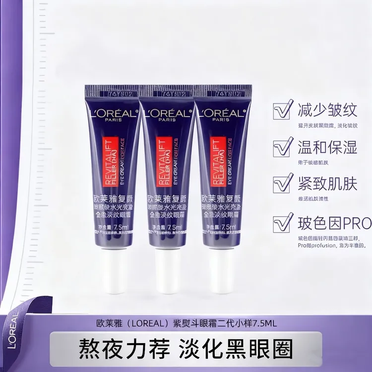 欧莱雅复颜玻尿酸水光充盈全脸淡纹眼霜紫熨斗眼霜小样保湿紧致