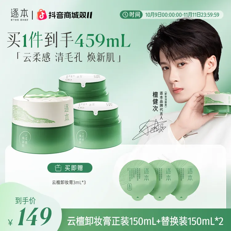 【檀健次同款】逐本云檀植萃柔感卸妆膏清深层清洁温和不刺激-cs