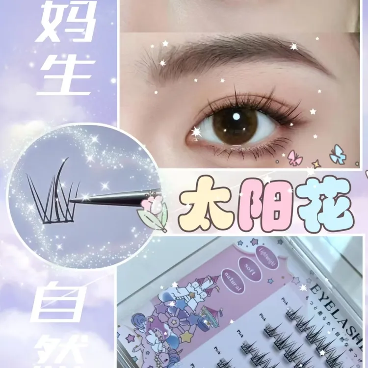【免胶太阳花】纯欲纯手工自然款纤长假睫毛初学者卷翘单簇分段式