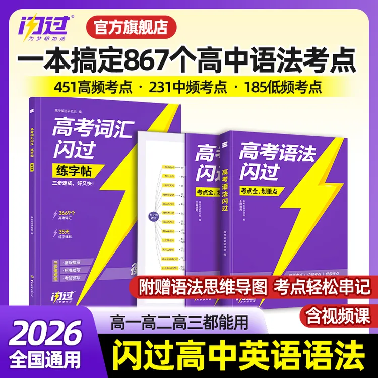 2026高考语法闪过语法全解大全一本通知识点复习资料高中三年通用