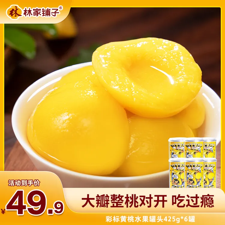 【热卖爆款！】林家铺子黄桃罐头425g*6罐头经典水果罐头健康零食
