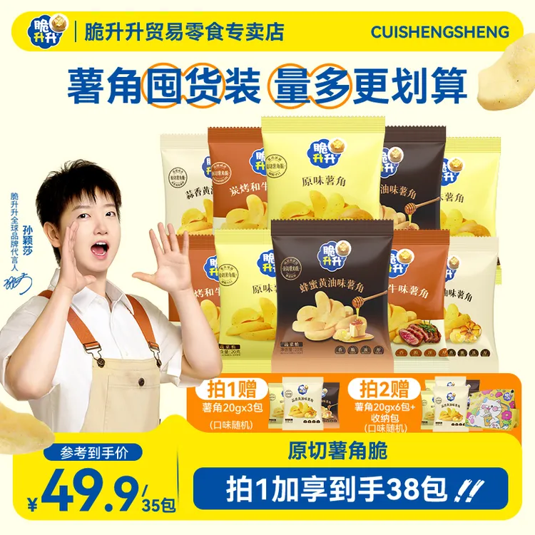脆升升【量大囤货装】薯角脆4口味20g*35包追剧休闲零食宿舍零食
