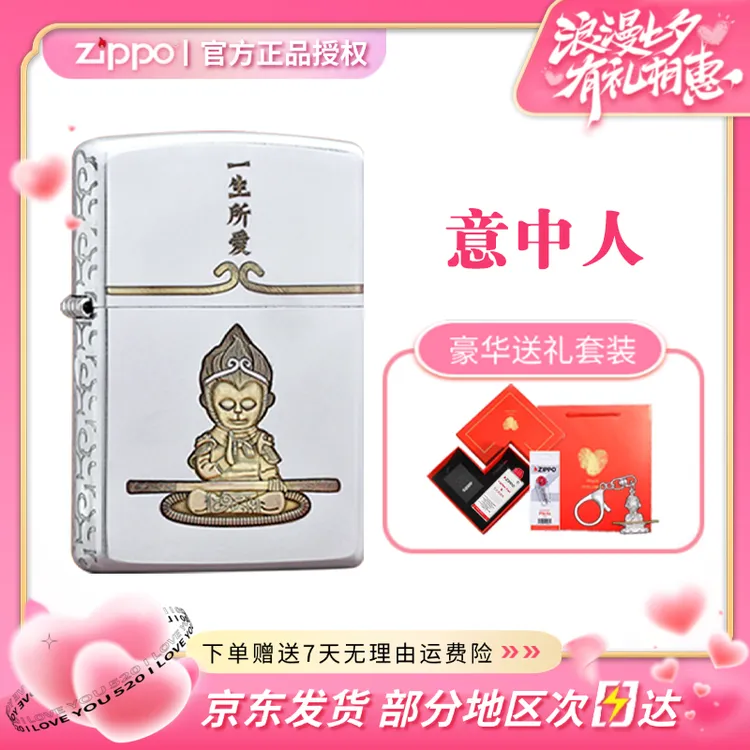 zippo打火机常规一生所爱意中人-定制高档送男朋友刻字高档礼物