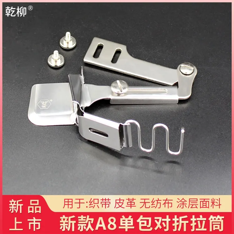 SY新款A8对折单包拉筒 织带花边无纺布松紧散口包边器