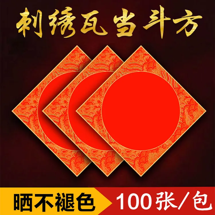 建字对联专属 珠江春联刺绣空白斗方福字万年红铜版纸