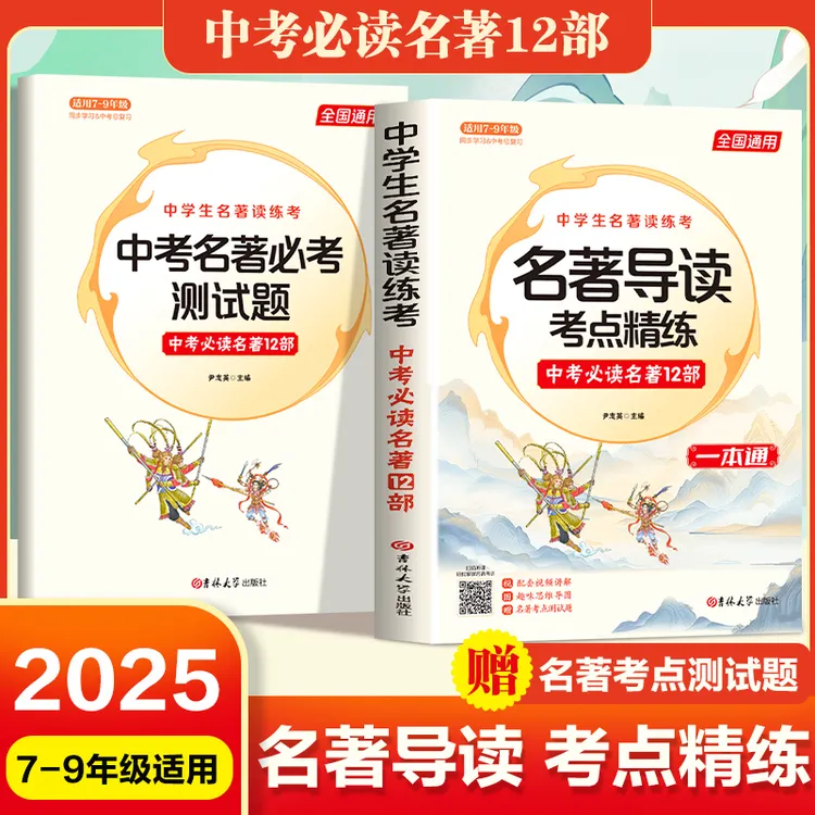 中学生名著读练考名著导读考点精炼中考必读名著12部初中一本通
