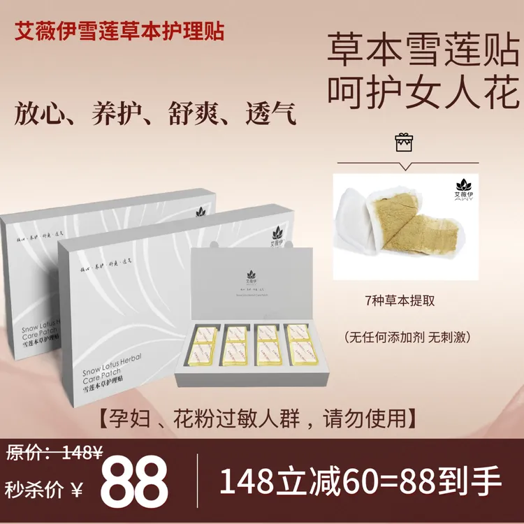 艾薇伊雪莲草本护理贴 