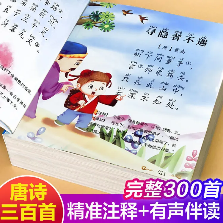 唐诗三百首完整正版有声点读彩图注音版300小学生幼儿园3-6-12岁