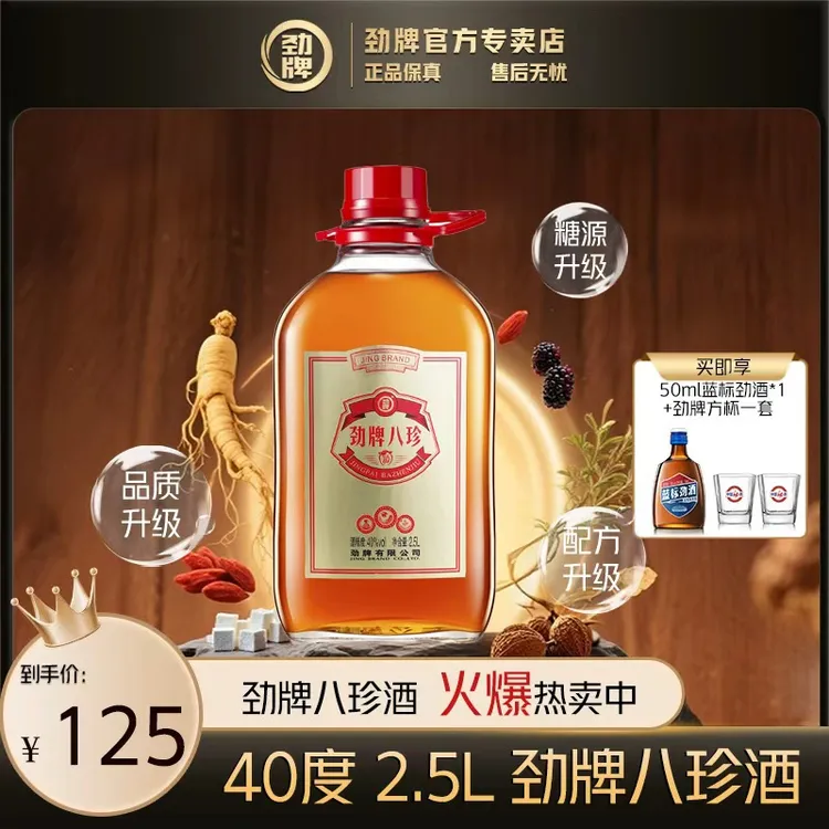 劲牌八珍酒【官方正品】中国劲酒系列 白酒基酒 草本露酒 2.5L40度